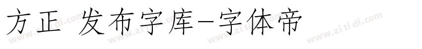 方正 发布字库字体转换